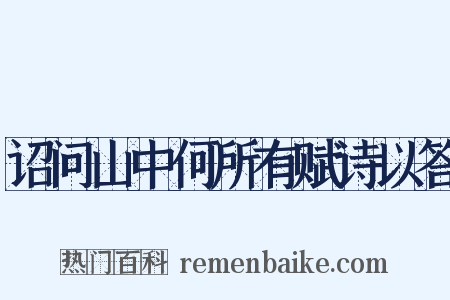 诏问山中何所有赋诗以答是什么意思的图片